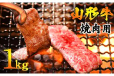 【45営業日以内配送】《焼肉店を直営する精肉工場からお届け》黒毛和牛「山形牛」焼肉用（肩・モモ・バラ お任せ）1kg（500g×2パック）　036-D-YL027