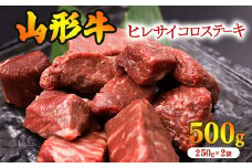 【45営業日以内配送】※訳あり※ 黒毛和牛「山形牛」不揃い ヒレ カット ステーキ 500g（250g×2袋）　033-D-YL025
