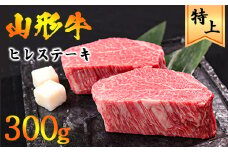 【45営業日以内配送】黒毛和牛「山形牛」 ヒレ ステーキ 300g（150g×2枚）《赤身好きにはたまらない厳選ヒレ肉》　033-D-YL024