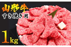 【45営業日以内配送】※寒河江市で年末に選ばれる品トップクラス※ 黒毛和牛「山形牛」すき焼き用 1kg ＜肩・モモ お任せ＞（500g×2パック）　033-D-YL023