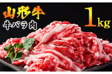 【45営業日以内配送】黒毛和牛 山形牛 1kg バラ 切り落とし（500g×2パック） 《脂の旨味が溢れる》　024-D-YL020
