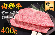 【45営業日以内配送】山形牛 サーロイン ステーキ 400g（200g×2枚） 黒毛和牛　027-D-YL022