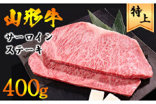 【45営業日以内配送】山形牛 サーロイン ステーキ 400g（200g×2枚） 黒毛和牛　027-D-YL022