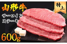 【45営業日以内配送】山形牛 サーロイン ステーキ 600g（200g×3枚） 黒毛和牛　035-D-YL026