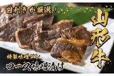 山形牛 ロース 味噌漬け 300g 《丼にもオススメ！ごはんに合う！白米が足りない！今夜はステーキ丼！オンザライス！》／ 牛肉 黒毛和牛 お取り寄せ 厳選 ステーキ 焼肉 焼き肉 国産 霜降り 冷凍 1枚 300グラム  高級 人気 東北 山形県寒河江市　026-D-YL021