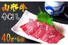 【45営業日以内配送】焼肉店の『牛刺し』 240g（40g×6個）黒毛和牛「山形牛」　026-D-YL019