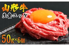 【45営業日以内配送】※14,000件以上選ばれた！リピート多数※ 焼肉店のアノ『ユッケ』 300g（50g×6個） タレ付 黒毛和牛「山形牛」　026-D-YL018