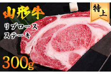 山形牛 リブロースステーキ 300g 《焼いた後の脂で作る炒飯は絶品！山形牛の旨味を余すことなくお楽しみください！》／ 牛肉 黒毛和牛 お取り寄せ 厳選 ステーキ 焼肉 焼き肉 国産 霜降り 冷凍 1枚 300グラム  高級 人気 東北 山形県寒河江市　022-D-YL016