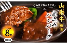 【45営業日以内配送】山形牛入り煮込みハンバーグ  合計１kg以上（220g×8個）湯煎で温めるだけ！ 《肉の魅力を引き出す特製デミグラス》　018-D-YL015