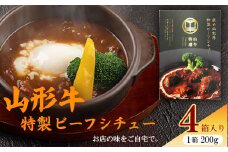 【45営業日以内配送】山形牛入り特製ビーフシチュー4箱 《こだわりの香味スパイスがそそる》　015-D-YL013