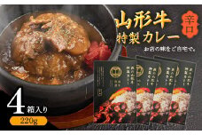 【45営業日以内配送】【辛口】ゴロっと山形牛入り精肉店の特製カレー4箱 《直営焼肉店の味を再現》　015-D-YL011