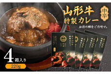 【45営業日以内配送】【中辛】ゴロっと山形牛入り精肉店の特製カレー4箱 《直営焼肉店の味を再現》　015-D-YL012