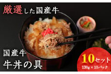 【45営業日以内配送】国産牛 牛丼の具 ドーン！と10個セット（130g×10個）【湯煎で温めるだけ 簡単便利なお惣菜】　014-D-YL010