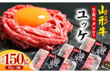 【45営業日以内配送】黒毛和牛「山形牛」 焼肉店のアノ『ユッケ』 150g（50g×3個） タレ付　014-D-YL007