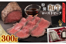 【45営業日以内配送】「和牛ローストビーフ」特製ソース付　012-D-YL004