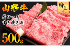 【45営業日以内配送】黒毛和牛「山形牛」肩ロース すき焼き用 500g（500g×1パック） ※すき焼き用のご支持No1（当自治体内）※　021-D-YL045