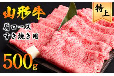 【45営業日以内配送】黒毛和牛「山形牛」肩ロース すき焼き用 500g（500g×1パック） ※すき焼き用のご支持No1（当自治体内）※　021-D-YL045
