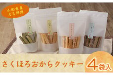 【香料・着色料・保存料 なし】国産大豆の 純粋な おからクッキー 4種セット　010-G-TS002