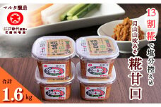 【現代の名工】糀甘口味噌 蔵元直送! 詰め合わせ 400g×4個　010-G-MT005