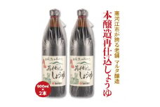【現代の名工】蔵元直送！本醸造再仕込しょうゆ（900ml）2本セット　009-G-MT004