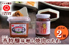 【現代の名工】蔵元直送! 香特醸味噌とこだわりの焼肉のたれ詰め合わせ　007-G-MT002