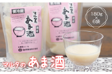 【コメと麹だけ】純米甘酒 180g×6袋 セット 「マルタのあま酒」　007-G-MT001
