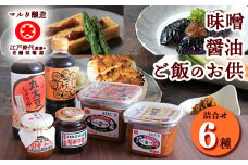 【現代の名工】味噌・醤油・ご飯のお供 各2種 計6品詰め合わせ（香特醸みそ、糀甘口みそ、丸大豆しょうゆ、月山めんつゆ、ゆずみそ、もろみなんばやみつき）　017-G-MT023