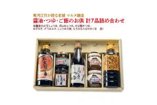 【現代の名工】醤油・つゆ・ご飯のお供 計７品詰め合わせ（本醸造丸大豆しょうゆ、月山めんつゆ、そば屋のつゆ、ゆずみそ、かつおみそ、しょうゆの実、もろみなんばやみつき）　018-G-MT024