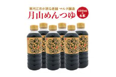 【本醸造醤油使用】月山めんつゆ(500ml×6本)希釈タイプ  016-G-MT022