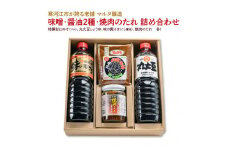 【現代の名工】味噌・醤油2種・焼肉のたれ 詰め合わせ（特撰甘口みそ［つぶ］、丸大豆しょうゆ、味の殿さま［だし醤油］、焼肉のたれ）　016-G-MT021