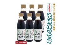 【本醸造醤油使用】蔵元直送! そば屋のつゆ 希釈タイプ (360ml×6本セット)　016-G-MT020