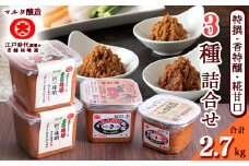 【現代の名工】蔵元直送! 高級味噌 3種詰め合わせ　014-G-MT018