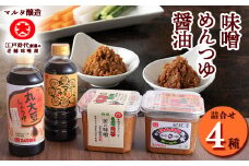 【現代の名工】蔵元直送! 調味料詰め合わせ(味噌・醤油・めんつゆ)　013-G-MT015