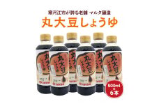 【現代の名工】蔵元直送！ 天然醸造丸大豆しょうゆ(500ml×6本)　013-G-MT013
