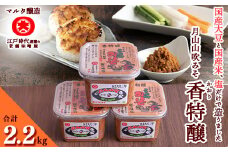 【現代の名工】香特醸 味噌 蔵元直送！ 詰め合わせ 750g×3個　011-G-MT007
