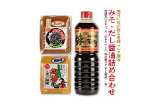 【現代の名工】みそ2種・だし醤油 蔵元直送！ 詰め合わせ（特撰甘口みそ［つぶ］、白みそ［こし］、味の殿さま［だし醤油］）　011-G-MT008