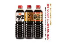 【現代の名工】《本醸造醤油使用》 醤油・めんつゆ・だし醤油 蔵元直送！ 詰め合わせ （本醸造丸大豆しょうゆ、月山めんつゆ、味の殿さま）　012-G-MT011