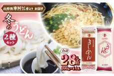 創業百年の老舗 冬のうどんセット 28人前(計14束)【饂飩 きしめん】亀山製麺所　010-F-KY012