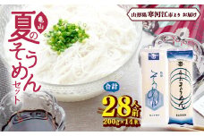 創業百年の老舗 夏のそうめんセット 28人前 （計14束）亀山製麺所　010-F-KY008