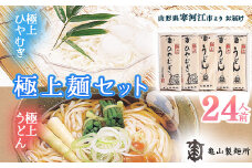 創業百年の老舗 極上麺セット24人前（12束）【うどん・ひやむぎ】 亀山製麺所　010-F-KY004