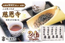 創業百年の老舗 ふる里のそば慈恩寺 24人前（12束）【亀山製麺所の一番人気！】　010-F-KY001
