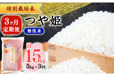 ＜2025年11月から2026年1月コース＞【令和7年産】【無洗米】つや姫 3ヶ月定期便 合計15kg（5kg×3回）特別栽培米 【毎月前半（1日頃から15日頃）発送】山形産 山形県産 《2025年産》　0475-C-SR004-202511前-202601前