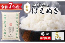 ＜ 2025年12月下旬＞ 令和7年産 はえぬき 5kg（5kg×1袋）清流寒河江川育ち 山形産はえぬき 2025年産　017-C-JA007-202512下