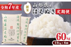 ＜2025年12月中旬より6回＞【令和7年産 定期便】はえぬき計60kg！お米 定期便（10kg×6回）！清流寒河江川育ち 山形産はえぬき 2025年産　195-C-JA013-202512中