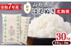 ＜ 2025年10月中旬より毎月3回 ＞【令和7年産 定期便】はえぬき計30kg！お米 定期便（10kg×3回）！清流寒河江川育ち 山形産はえぬき 2025年産　098-C-JA012-202510毎