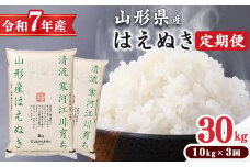＜ 2026年2月中旬より毎月3回 ＞【令和7年産 定期便】はえぬき計30kg！お米 定期便（10kg×3回）！清流寒河江川育ち 山形産はえぬき 2025年産　098-C-JA012-202602毎