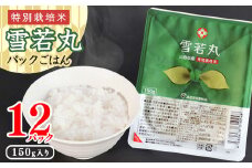 雪若丸 パックごはん 150g×12個セット 特別栽培米 山形県産 合計1.8kg ／ パックライス 長期保存 常温 備蓄 防災 アウトドア キャンプ 電子 レンジ 学生 単身赴任 一人暮らし 時短 手軽 白米 小分け 便利 国産 一人用 一人分 東北山形産 12パック 150グラム　0085-C-JA031