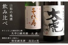 「大辛口純米 大虎」と「特別純米酒 出羽の里」 のセット 720ml×2本　012-E-CK024