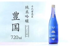 純米吟醸 豊国 720ml×1本　008-E-CK023