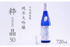 純米大吟醸 粋晶50 720ml×1本　010-E-CK025